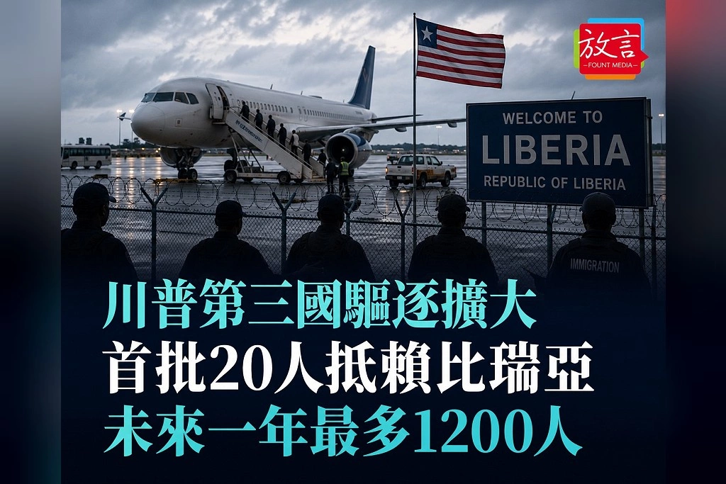 川普「第三國驅逐」再擴張!首批20人抵賴比瑞亞 未來一年最多接收1200人