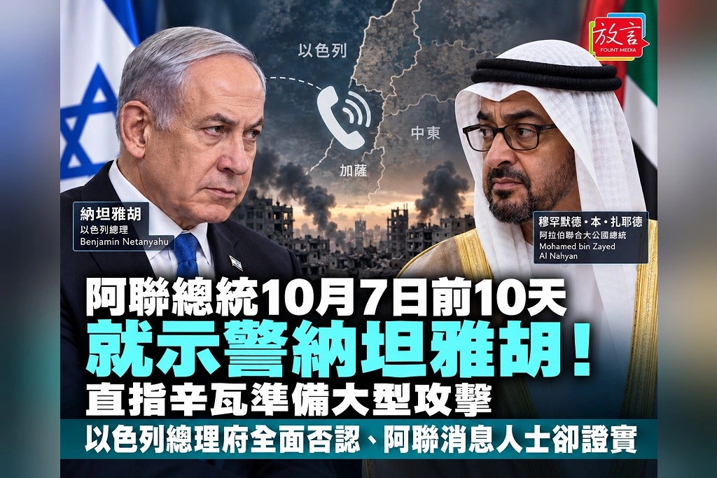 阿聯總統10月7日前10天就示警納坦雅胡！直指辛瓦準備大型攻擊　以色列總理府全面否認、阿聯消息人士卻證實