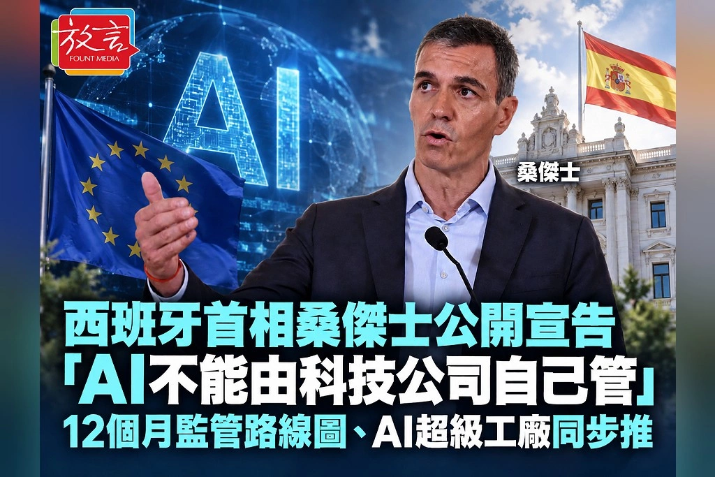 西班牙首相桑傑士公開宣告「AI不能由科技公司自己管」!12個月監管路線圖、AI超級工廠同步推