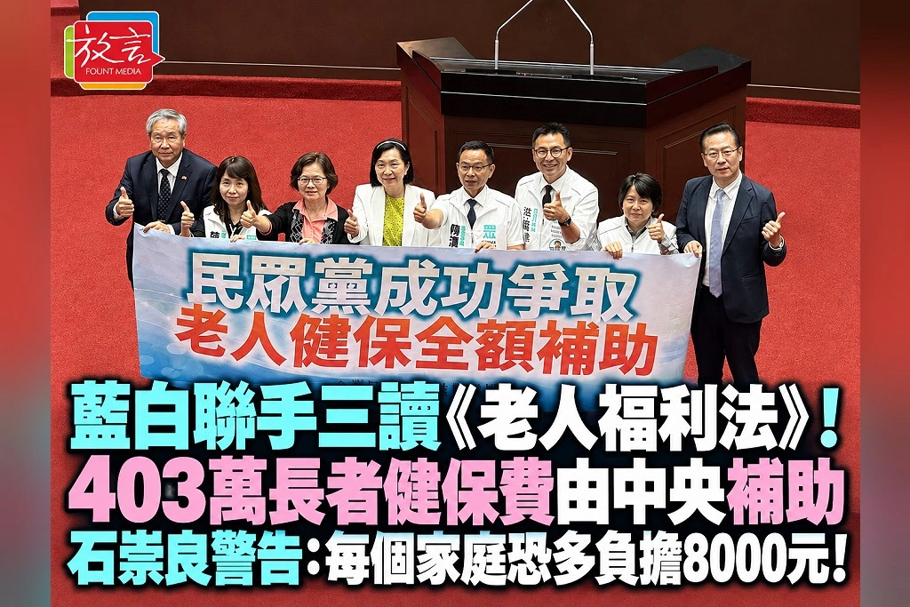 藍白聯手三讀《老人福利法》！403萬長者健保費由中央補助　石崇良警告：每個家庭恐多負擔8000元！