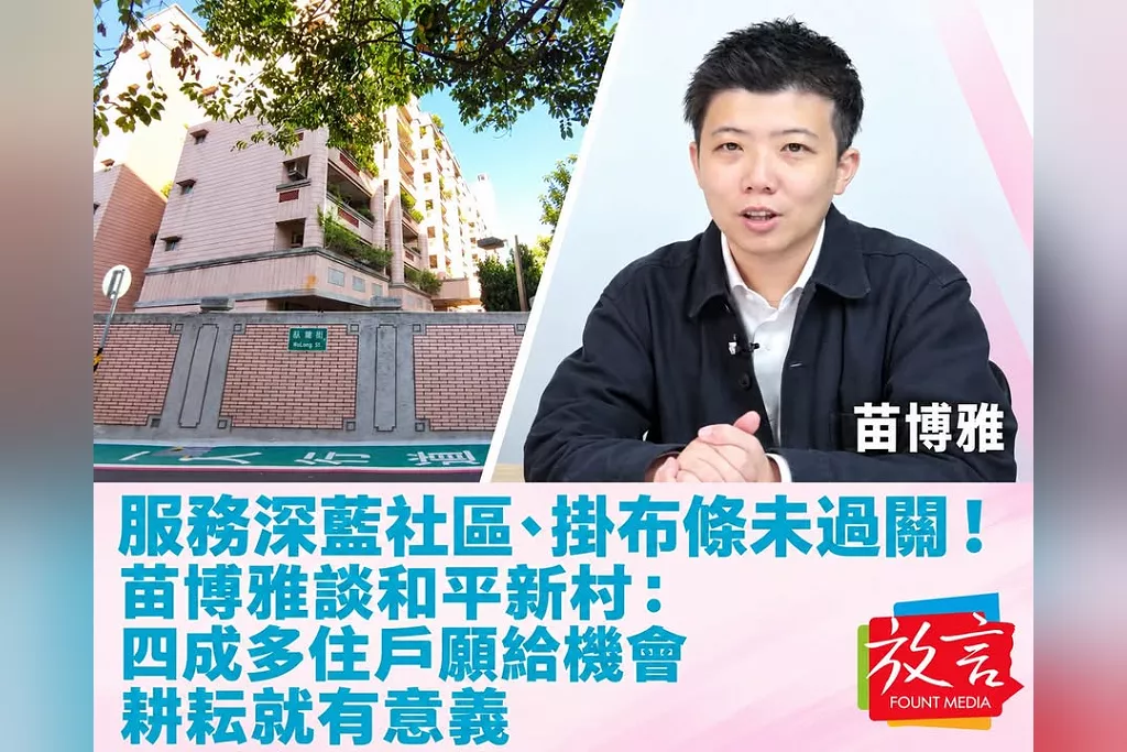 服務深藍社區、掛布條未過關！苗博雅談和平新村：四成多住戶願給機會，耕耘就有意義