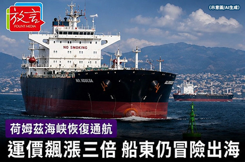 《放. 新聞／世界要聞／伊朗》荷姆茲恢復通航　運價飆漲三倍船東仍冒險出海