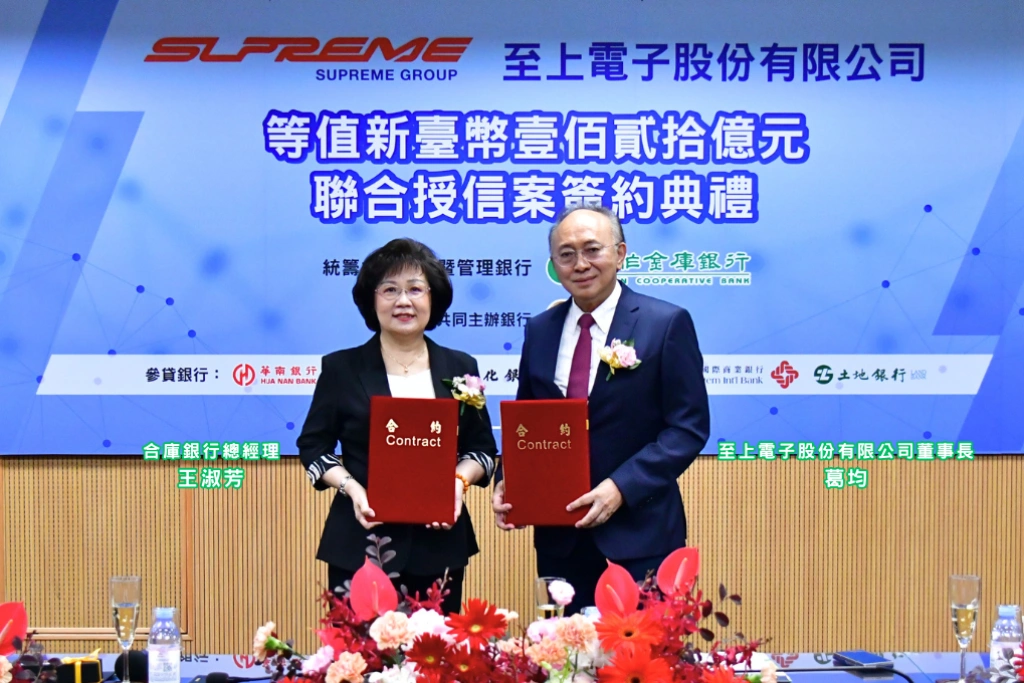 合庫攜手多家銀行力挺至上電子！完成120億元聯貸簽約、助攻AI與車用半導體布局 