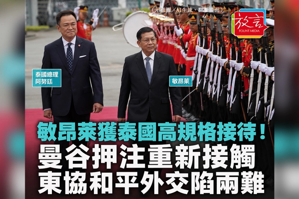 敏昂萊獲泰國高規格接待！曼谷押注重新接觸　東協和平外交陷兩難