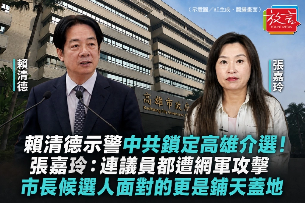 賴清德示警中共鎖定高雄介選！張嘉玲：連議員都遭網軍攻擊　市長候選人面對的更是鋪天蓋地
