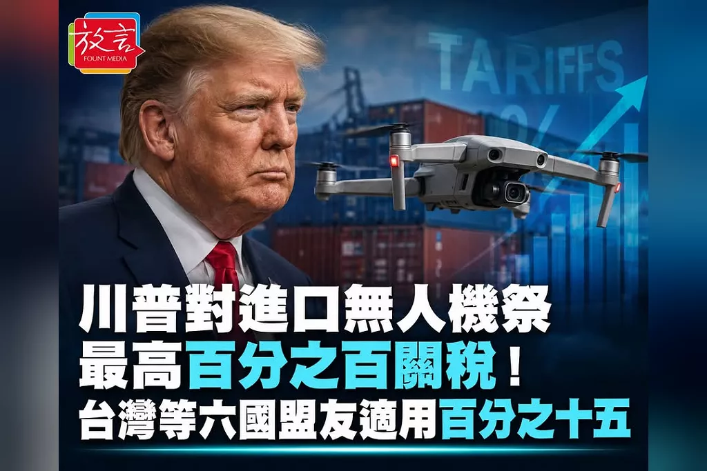 川普對進口無人機祭最高100%關稅！台灣等六國盟友15%　9月3日上路