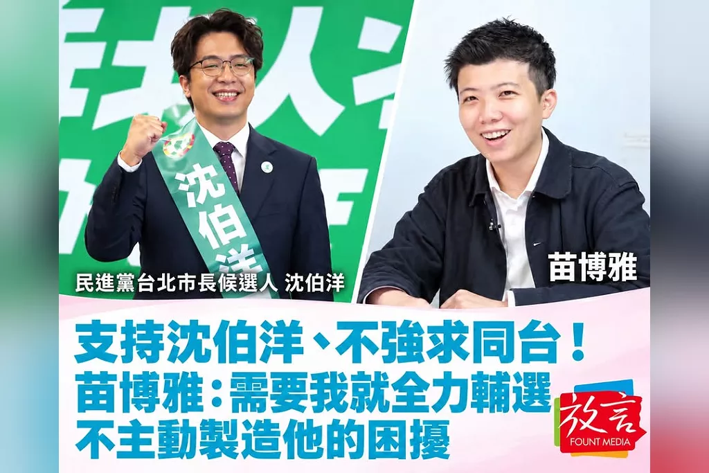 支持沈伯洋、不強求同台！苗博雅：需要我就全力輔選，不主動製造他的困擾