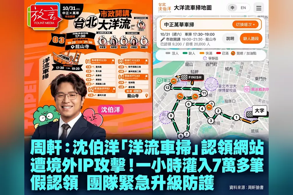周軒：沈伯洋「洋流車掃」認領網站遭境外IP攻擊！一小時灌入7萬多筆假認領　團隊緊急升級防護