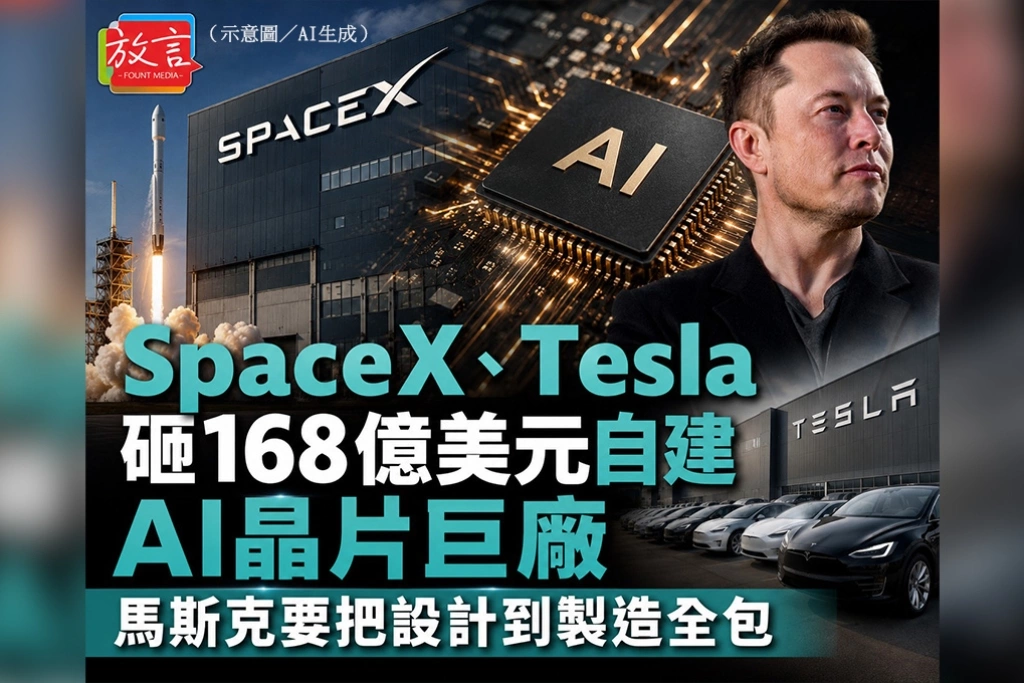 SpaceX、Tesla砸168億美元自建AI晶片巨廠　馬斯克要把設計到製造全包