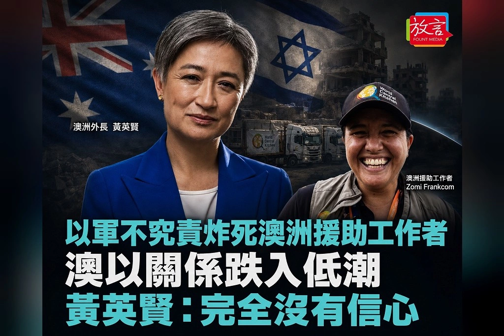 澳以關係跌入「困難時刻」!以軍不追究炸死澳洲援助工作者刑責 黃英賢:完全沒有信心