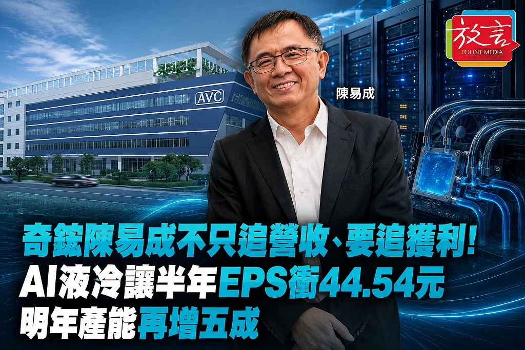 奇鋐陳易成不只追營收、要追獲利!AI液冷讓半年EPS衝44.54元 明年產能再增五成