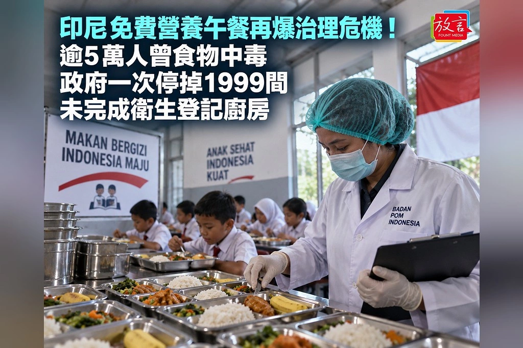印尼免費營養午餐再爆治理危機！逾5萬人曾食物中毒　政府一次停掉1999間未完成衛生登記廚房