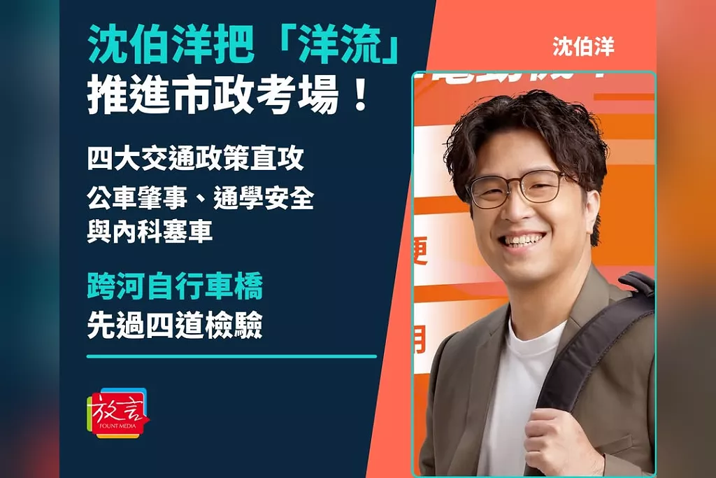沈伯洋把「洋流」推進市政考場！四大交通政策直攻公車肇事、通學安全與內科塞車　跨河自行車橋先過四道檢驗