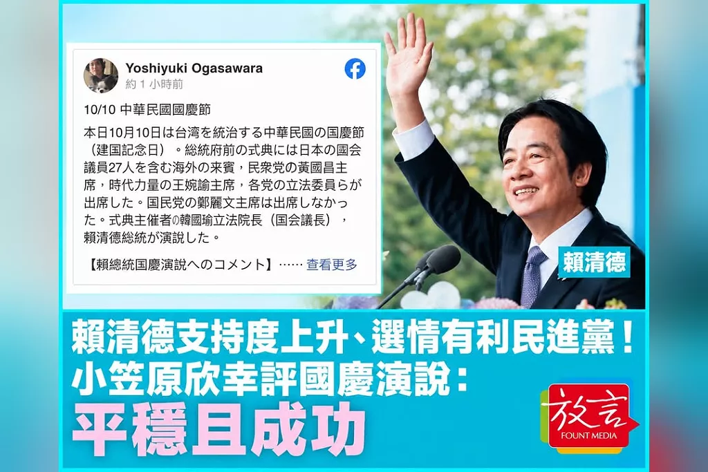 賴清德支持度上升、選情有利民進黨！小笠原欣幸評國慶演說：平穩且成功