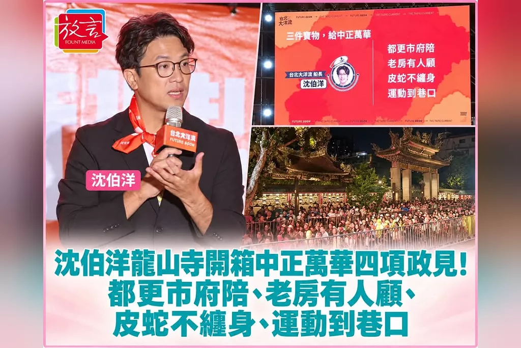沈伯洋龍山寺開箱中正萬華四項政見！都更市府陪、老房有人顧、皮蛇不纏身、運動到巷口