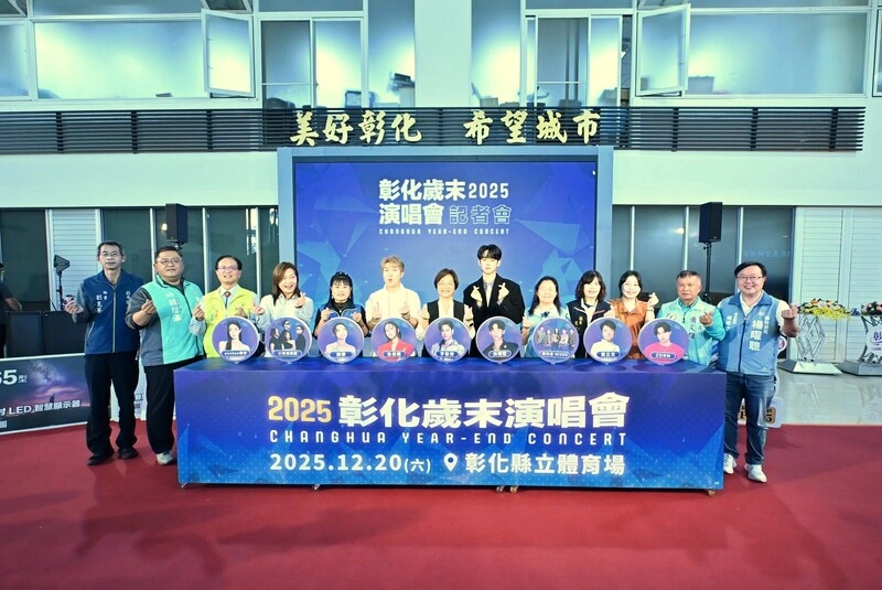 彰化歲末演唱會12/20登場