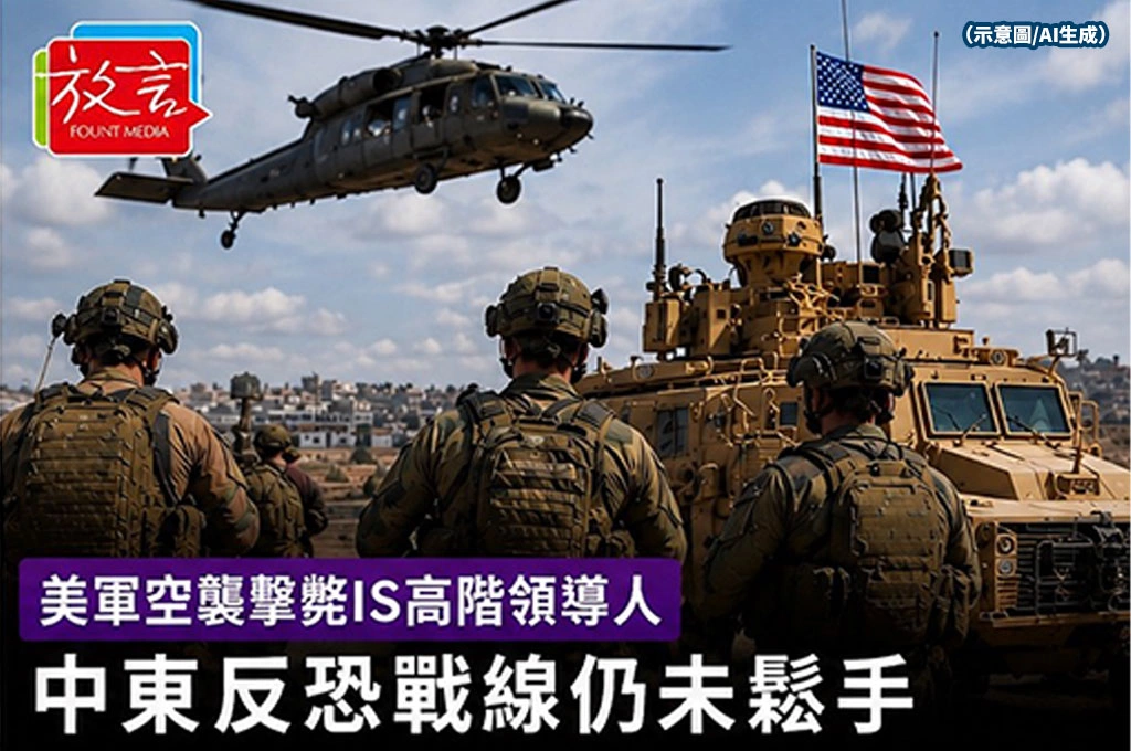 《放. 新聞／世界要聞／美國》美軍空襲擊斃IS高階領導人　中東反恐戰線仍未鬆手