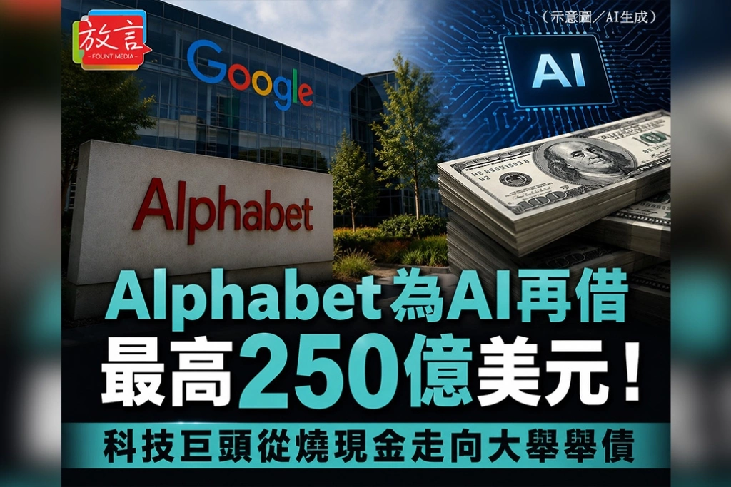 Alphabet為AI再借最高250億美元！科技巨頭從燒現金走向大舉舉債