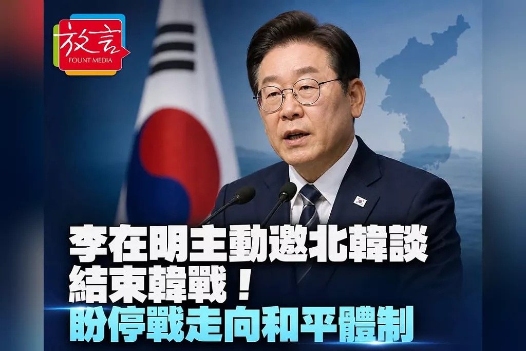 李在明主動邀北韓談正式結束韓戰！盼把停戰協定轉成和平體制　美韓軍演前先考驗誠意