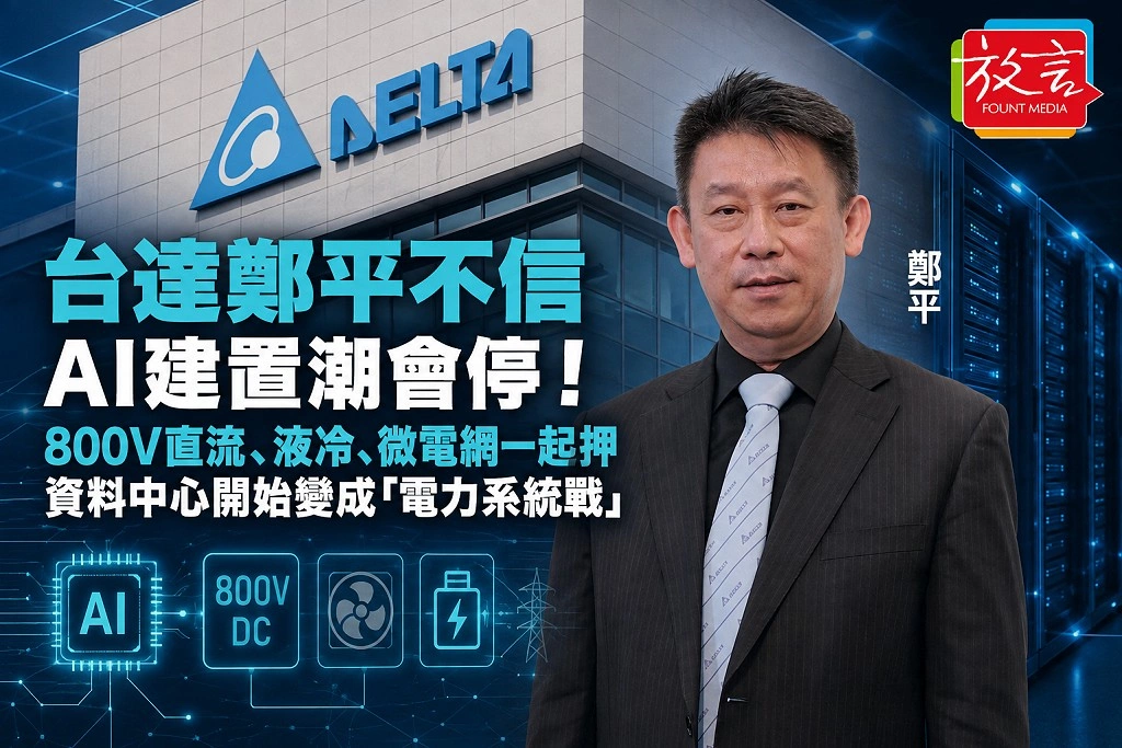 台達鄭平不信AI建置潮會停!800V直流、液冷、微電網一起押 資料中心開始變成「電力系統戰」