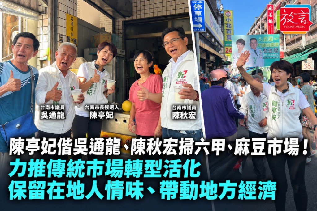 陳亭妃偕吳通龍、陳秋宏掃六甲、麻豆市場！力推傳統市場轉型活化，保留在地人情味、帶動地方經濟