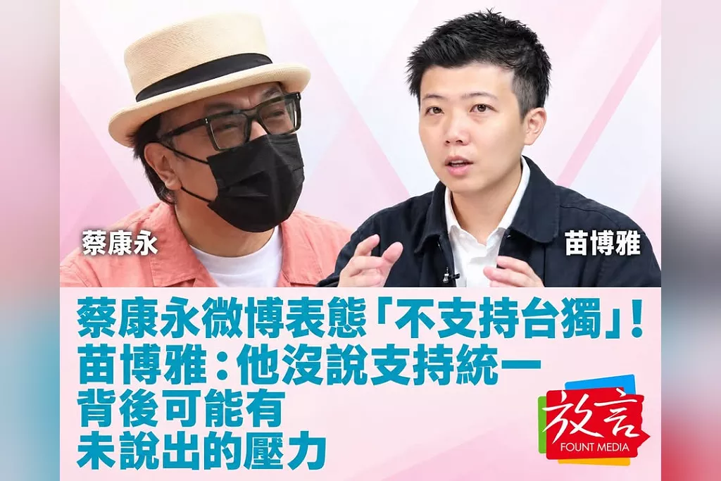 蔡康永微博表態「不支持台獨」！苗博雅：他沒說支持統一，背後可能有未說出的壓力