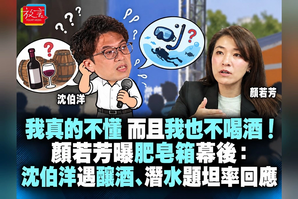 「我真的不懂，而且我也不喝酒！」顏若芳曝肥皂箱幕後：沈伯洋遇釀酒、潛水題坦率回應