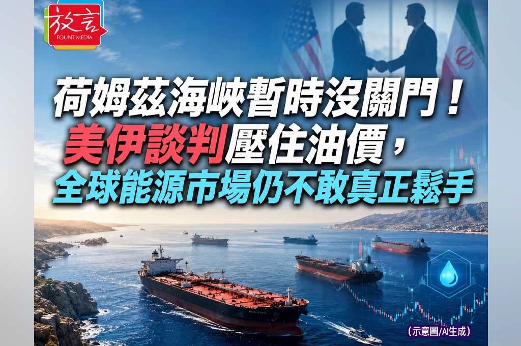 荷姆茲海峽暫時沒關門！美伊談判壓住油價，全球能源市場仍不敢真正鬆手