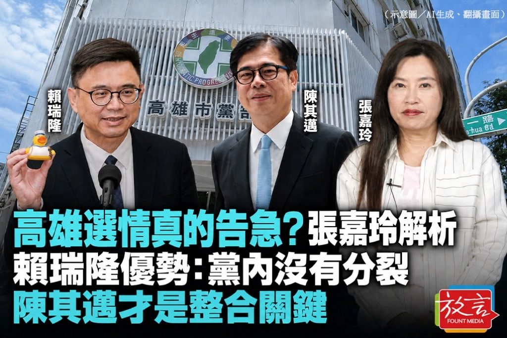 高雄選情真的告急？張嘉玲解析賴瑞隆優勢：黨內沒有分裂、陳其邁才是整合關鍵