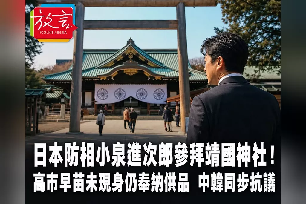 日本防相小泉進次郎參拜靖國神社！高市早苗本人避開、仍奉納祭祀供品　中國與南韓同步抗議