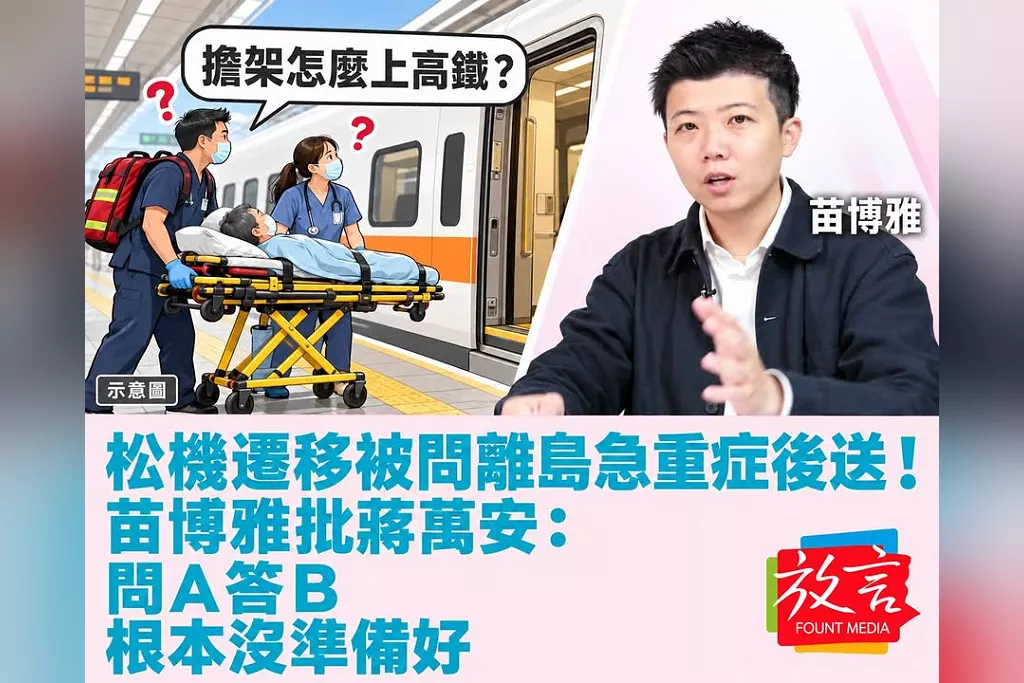 松機遷移被問離島急重症後送！苗博雅批蔣萬安：問Ａ答Ｂ，根本沒準備好