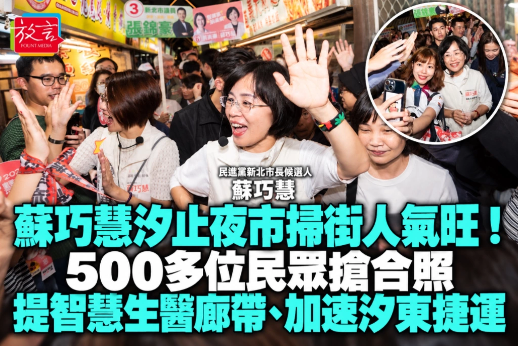 蘇巧慧汐止夜市掃街人氣旺！500多位民眾搶合照 提智慧生醫廊帶、加速汐東捷運