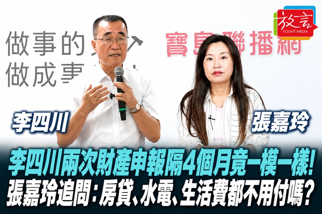 李四川兩次財產申報隔4個月竟一模一樣！張嘉玲追問：房貸、水電、生活費都不用付嗎？