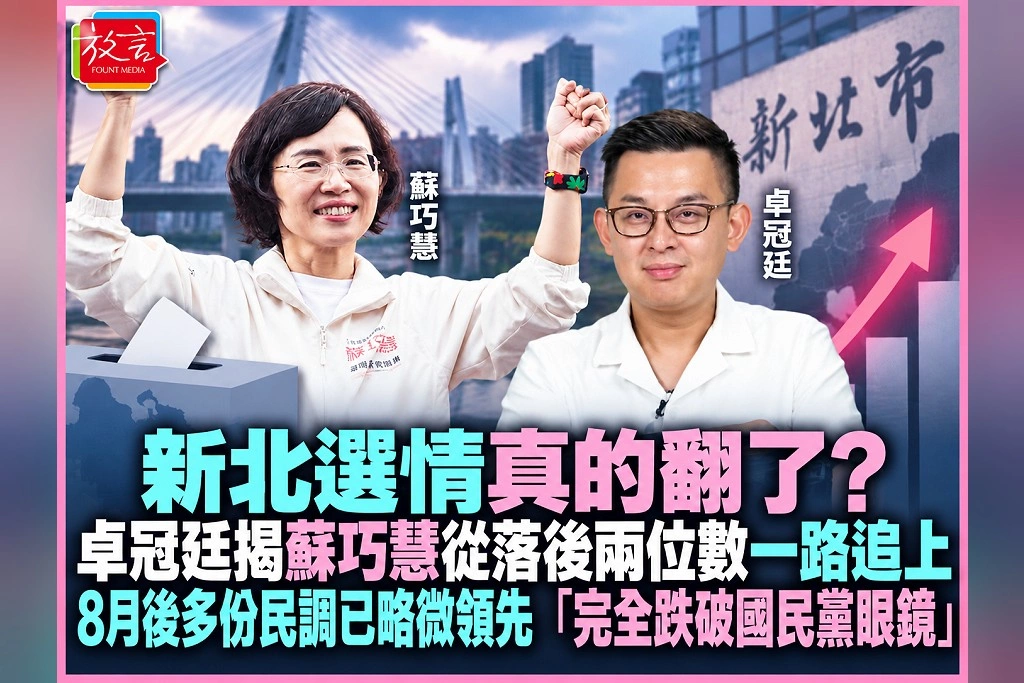 新北選情真的翻了？卓冠廷揭蘇巧慧從落後兩位數一路追上：8月後多份民調已略微領先　「完全跌破國民黨眼鏡」
