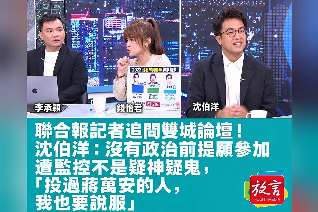 聯合報記者追問雙城論壇!沈伯洋:沒有政治前提願參加 被通緝無關光榮、遭監控不是疑神疑鬼,「投過蔣萬安的人,我也要說服」