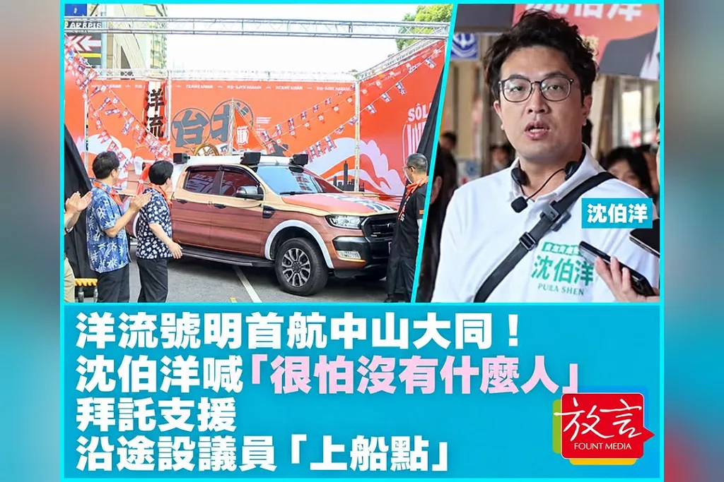 洋流號明首航中山大同！沈伯洋喊「很怕沒有什麼人」拜託支援　沿途設議員「上船點」