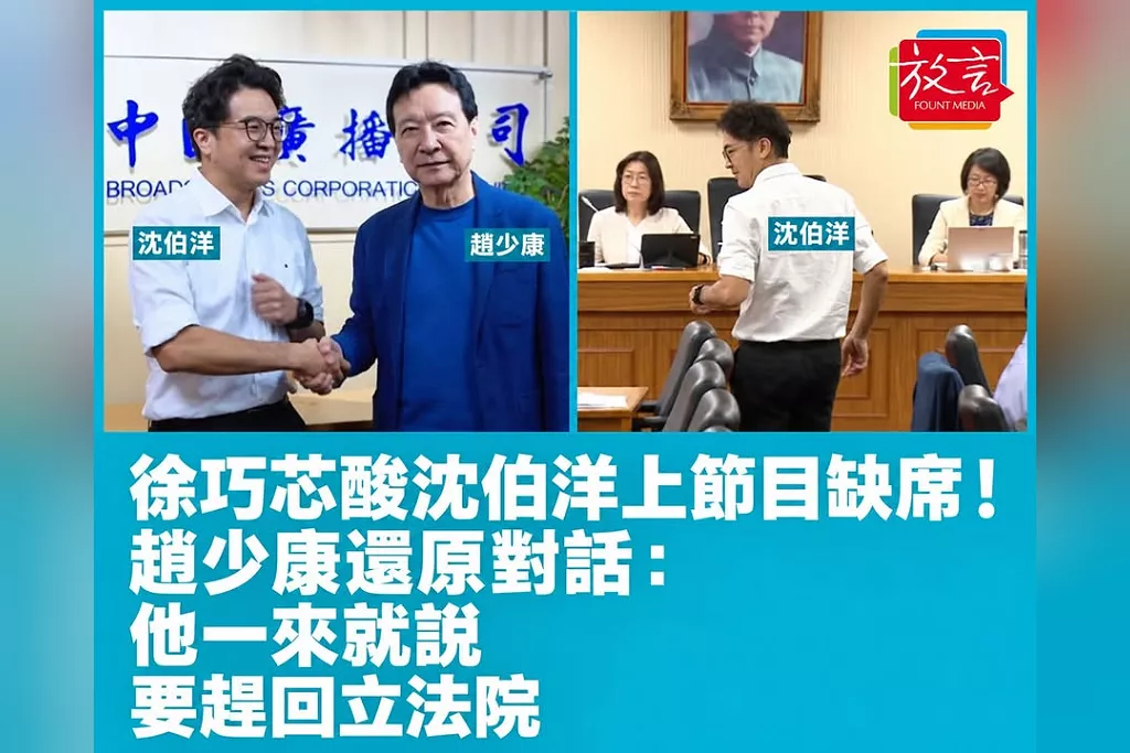 徐巧芯酸沈伯洋上節目缺席！趙少康還原對話：他一來就說要趕回立法院