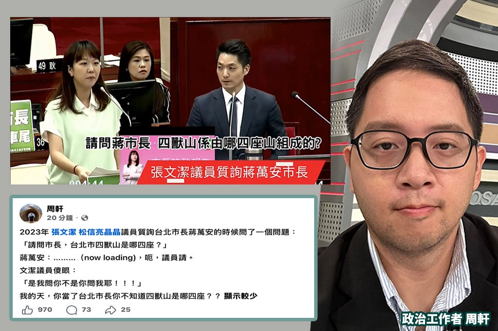 蔣萬安又當機？張文潔質詢「四獸山是哪四座」　他沉默後反問「議員請」…周軒酸：當市長四年還不知道？