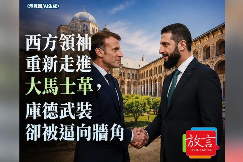 《放. 新聞》西方領袖重新走進大馬士革，庫德武裝卻被逼向牆角　新敘利亞還沒縫合，權力版圖已經重新畫線