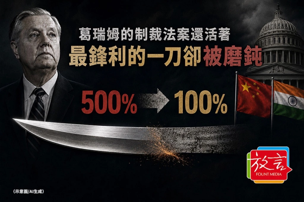 《放．新聞》葛瑞姆的制裁法案還活著，最鋒利的一刀卻被磨鈍　中國印度關稅從500%降至100%