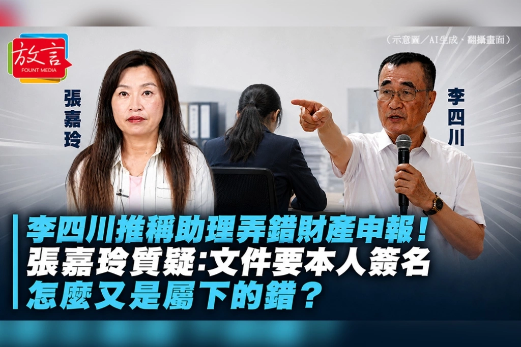 李四川推稱助理弄錯財產申報！張嘉玲質疑：文件要本人簽名，怎麼又是屬下的錯？