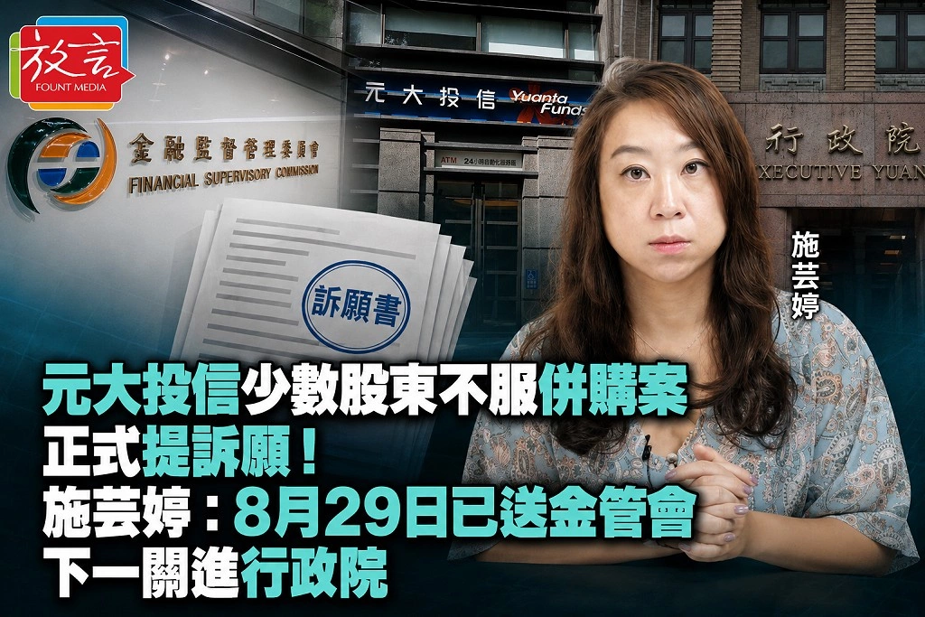 元大投信少數股東不服併購案正式提訴願！施芸婷：8月29日已送金管會　下一關進行政院