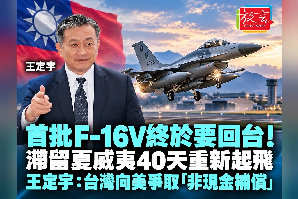 首批F-16V終於要回台!滯留夏威夷40天重新起飛 王定宇:台灣向美爭取「非現金補償」