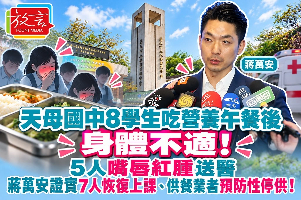 天母國中8學生吃營養午餐後身體不適！5人嘴唇紅腫送醫　蔣萬安證實7人恢復上課、供餐業者預防性停供！