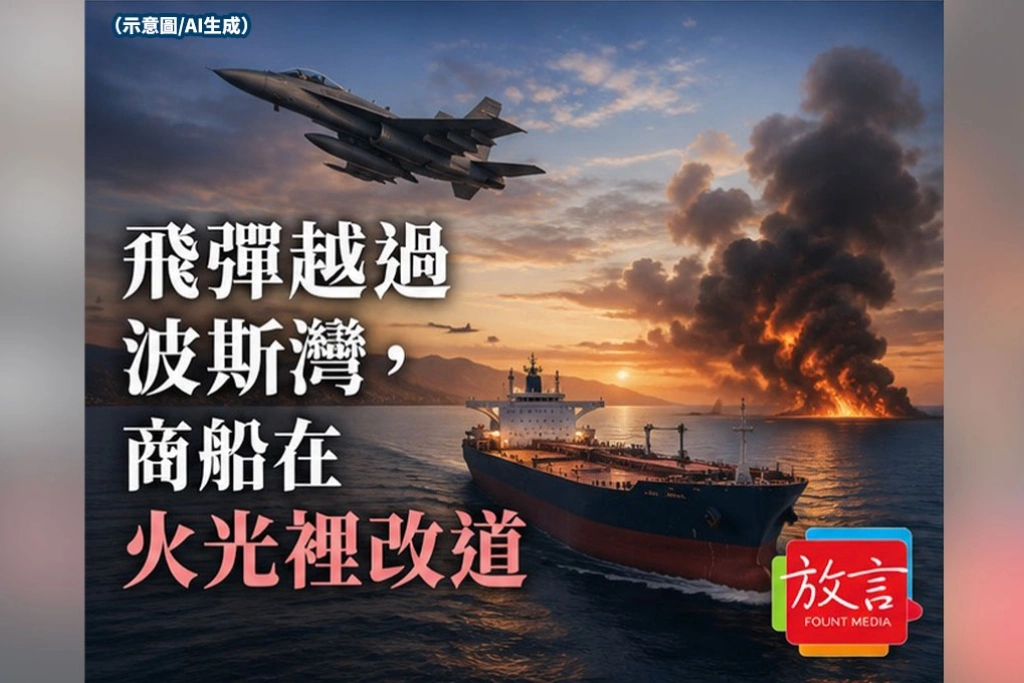 《放. 新聞》飛彈越過波斯灣,商船在火光裡改道 伊朗把荷姆茲海峽變成戰場,美軍空襲也越打越深