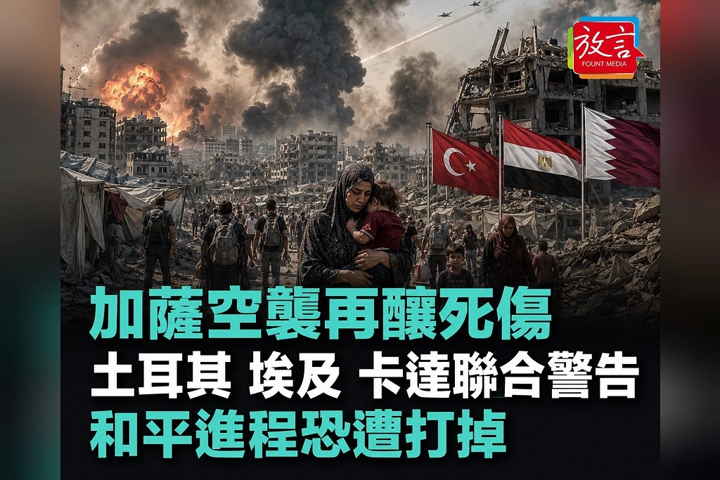 以軍連日空襲加薩造成死傷 土耳其、埃及、卡達三大調停國聯合警告:和平進程可能被打掉