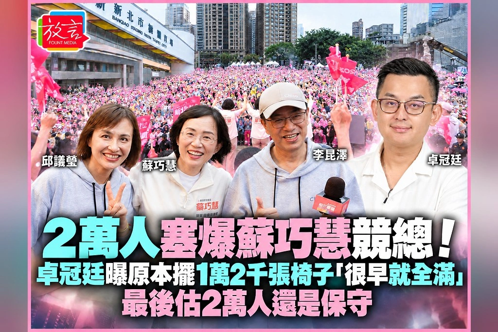 2萬人塞爆蘇巧慧競總！卓冠廷曝原本擺1萬2千張椅子「很早就全滿」：最後估2萬人還是保守