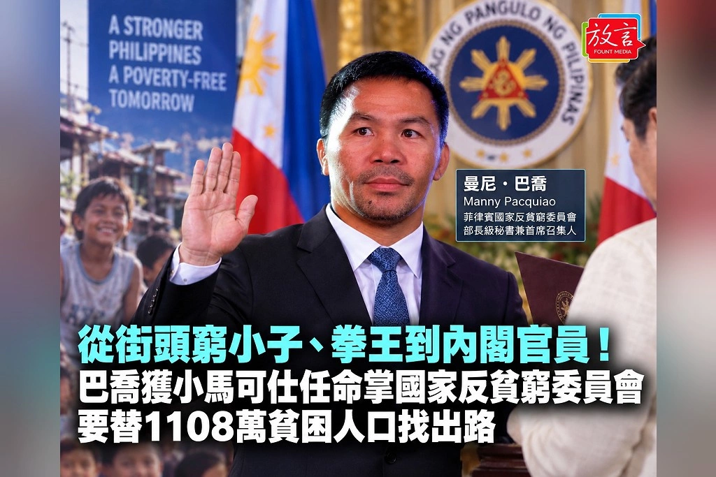 從街頭窮小子、拳王到內閣官員！巴喬獲小馬可仕任命掌國家反貧窮委員會　要替1108萬貧困人口找出路