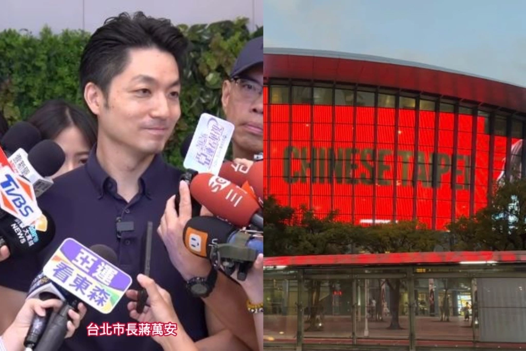 小巨蛋外寫「Chinese Taipei」挨轟自我閹割!蔣萬安僅冷回:北捷清楚說明了...網批「拜託換掉台北市長」