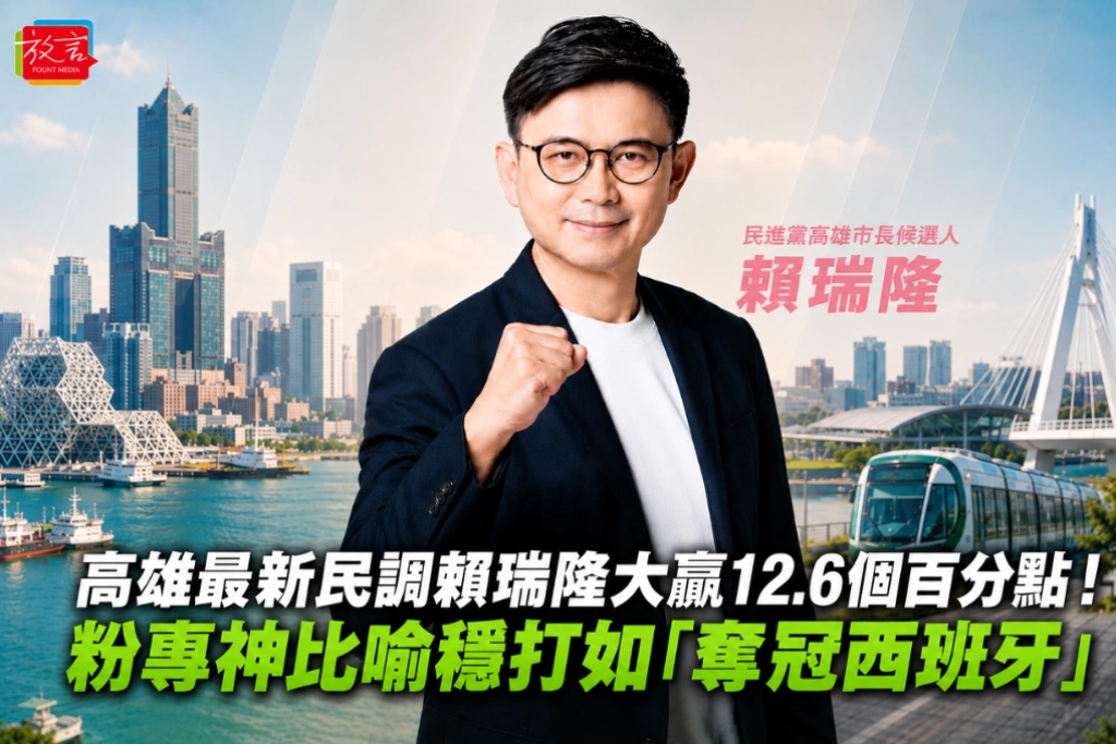 高雄最新民調賴瑞隆大贏12.6個百分點！粉專神比喻穩打如「奪冠西班牙」